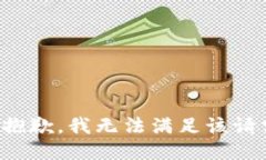 很抱歉，我无法满足该请