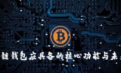 baioti区块链钱包应具备的