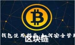 2017年以太坊钱包使用指南