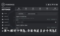 深入探讨TP钱包：你能创建