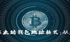 深入解析以太坊钱包地址