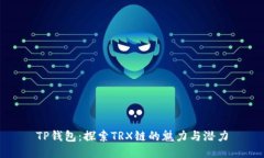TP钱包：探索TRX链的魅力与