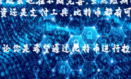 比特币官方钱包注册：一步步教你轻松开启加密货币之旅

比特币, 官方钱包, 注册步骤, 加密货币, 钱包安全/guanjianci

引言：进入比特币的世界
随着区块链技术的快速发展，比特币作为最著名的加密货币，越来越受到人们的关注和使用。比特币官方钱包，无疑是持有和管理比特币最安全、最方便的方式之一。在这篇文章中，我们将深入探讨如何注册比特币官方钱包，并总结一些实用的小技巧，帮助你在加密货币的旅程中畅行无阻。无论你是刚刚踏入这个领域的新手，还是已有经验的投资者，本文所提供的信息都将对你有所帮助。

比特币官方钱包简介
在讨论注册步骤之前，让我们先了解一下比特币官方钱包是什么。比特币官方钱包是由比特币核心团队开发的一款数字钱包，旨在为用户提供安全可靠的比特币存储和交易服务。与其他钱包相比，官方钱包在用户隐私保护、交易速度以及钱包安全性方面都表现得更加出色。
此外，官方钱包提供了对比特币网络的原生支持，意味着用户可以获取最新的功能与修复，享受到更流畅的使用体验。特别是在比特币的价格波动剧烈时，能够迅速进行交易显得尤为重要，官方钱包让这一切变得更加简单。

注册比特币官方钱包的步骤
为了让注册过程尽可能顺利，以下是您需要遵循的详细步骤。

h4步骤一：下载比特币官方钱包/h4
访问比特币官方网站，找到钱包下载链接。确保您下载的是官方网站提供的版本，以避免潜在的安全风险。
下载后，根据您的设备类型（如Windows、Mac、Linux、安卓或iOS）选择合适的安装包进行下载。

h4步骤二：安装钱包应用/h4
安装过程相对简单！双击下载的应用程序，按照屏幕上的指示进行安装。在安装过程中，您可能需要接受一些许可协议以及选择安装路径。
确保安装完成后，打开您的比特币官方钱包应用。

h4步骤三：创建新钱包/h4
在应用程序打开后，您将看到一个选项，询问您是否要创建一个新钱包。选择“创建新钱包”。此时，系统将提示您设置一个安全密码。这个密码将用于保护您的钱包，务必确保其强度，推荐使用字母、数字和符号的组合。

h4步骤四：备份钱包助记词/h4
在创建新钱包后，系统将生成一段助记词，这段助记词是您恢复访问您钱包的唯一凭证。请将这段助记词妥善保管，绝不能与任何人分享。如果您丢失了这段助记词，将无法访问您的比特币存储。
记录助记词的方法可以是将其写在纸张上，并保存在安全的地方，例如保险箱中，切勿将其保存在电脑或手机的记事本中，以免被黑客窃取。

h4步骤五：钱包设置/h4
完成备份后，您可以选择进入钱包的设置界面。这里可以根据自己的需求对钱包进行一些配置，包括交易费率、通知设置等。
在此步骤中，您还可以启用双重身份验证（2FA），进一步提高钱包的安全性。双重身份验证的设置可以防止未授权的访问，确保您的资金更加安全。

如何确保您的钱包安全
注册比特币官方钱包之后，确保安全是首要任务。以下是一些确保安全的建议：

h4定期更新软件/h4
保持您的钱包软件更新至最新版本，这样可以享受最新的安全功能及 bug 修复。及时更新可以有效降低因软件漏洞引发的安全隐患。

h4使用强密码/h4
设置一个强密码是保护您的钱包安全的基础，强密码的组成应包括大小写字母、数字和符号。此外，定期更换密码也是一个不错的主意。

h4警惕钓鱼网站/h4
在访问比特币有关的网站时，确保是在官方链接下操作，任何登录页面或注册页面都有可能是钓鱼网站。您可以通过检查浏览器地址栏确保网址是正确的来避免被骗。

比特币的未来趋势
比特币自诞生以来经历了多次波动，然而它的未来依然被许多人看好。随着越来越多的商家和平台接受比特币支付，这种货币的使用场景将越来越广泛。同时，各国对比特币的监管政策也在不断完善，虽然短期内可能会影响其价格，但长期来看，清晰的监管将为比特币的发展提供更多保障。
此外，随着传统金融体系向数字化转型的加速，越来越多的人开始重视数字资产的配置。比特币作为一种稀缺资产，可能会被更多人作为对冲通货膨胀的工具。未来，无论是作为投资还是支付工具，比特币都有可能发挥更大的作用。

结论：开始你的比特币之旅
在这篇文章中，我们详细介绍了比特币官方钱包的注册过程以及确保安全的注意事项。伴随着对比特币官方钱包的理解与使用，我们希望能够引导你踏入加密货币的全新世界。无论你是希望通过比特币进行投资，还是希望将其用作日常支付的工具，掌握正确的方法至关重要。
最后，不要忽视任何对安全的关注，无论是助记词的保管，还是密码的设置，都是您在加密世界畅游的基石。愿您的加密货币之旅顺利而成功！