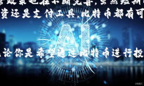 比特币官方钱包注册：一步步教你轻松开启加密货币之旅

比特币, 官方钱包, 注册步骤, 加密货币, 钱包安全/guanjianci

引言：进入比特币的世界
随着区块链技术的快速发展，比特币作为最著名的加密货币，越来越受到人们的关注和使用。比特币官方钱包，无疑是持有和管理比特币最安全、最方便的方式之一。在这篇文章中，我们将深入探讨如何注册比特币官方钱包，并总结一些实用的小技巧，帮助你在加密货币的旅程中畅行无阻。无论你是刚刚踏入这个领域的新手，还是已有经验的投资者，本文所提供的信息都将对你有所帮助。

比特币官方钱包简介
在讨论注册步骤之前，让我们先了解一下比特币官方钱包是什么。比特币官方钱包是由比特币核心团队开发的一款数字钱包，旨在为用户提供安全可靠的比特币存储和交易服务。与其他钱包相比，官方钱包在用户隐私保护、交易速度以及钱包安全性方面都表现得更加出色。
此外，官方钱包提供了对比特币网络的原生支持，意味着用户可以获取最新的功能与修复，享受到更流畅的使用体验。特别是在比特币的价格波动剧烈时，能够迅速进行交易显得尤为重要，官方钱包让这一切变得更加简单。

注册比特币官方钱包的步骤
为了让注册过程尽可能顺利，以下是您需要遵循的详细步骤。

h4步骤一：下载比特币官方钱包/h4
访问比特币官方网站，找到钱包下载链接。确保您下载的是官方网站提供的版本，以避免潜在的安全风险。
下载后，根据您的设备类型（如Windows、Mac、Linux、安卓或iOS）选择合适的安装包进行下载。

h4步骤二：安装钱包应用/h4
安装过程相对简单！双击下载的应用程序，按照屏幕上的指示进行安装。在安装过程中，您可能需要接受一些许可协议以及选择安装路径。
确保安装完成后，打开您的比特币官方钱包应用。

h4步骤三：创建新钱包/h4
在应用程序打开后，您将看到一个选项，询问您是否要创建一个新钱包。选择“创建新钱包”。此时，系统将提示您设置一个安全密码。这个密码将用于保护您的钱包，务必确保其强度，推荐使用字母、数字和符号的组合。

h4步骤四：备份钱包助记词/h4
在创建新钱包后，系统将生成一段助记词，这段助记词是您恢复访问您钱包的唯一凭证。请将这段助记词妥善保管，绝不能与任何人分享。如果您丢失了这段助记词，将无法访问您的比特币存储。
记录助记词的方法可以是将其写在纸张上，并保存在安全的地方，例如保险箱中，切勿将其保存在电脑或手机的记事本中，以免被黑客窃取。

h4步骤五：钱包设置/h4
完成备份后，您可以选择进入钱包的设置界面。这里可以根据自己的需求对钱包进行一些配置，包括交易费率、通知设置等。
在此步骤中，您还可以启用双重身份验证（2FA），进一步提高钱包的安全性。双重身份验证的设置可以防止未授权的访问，确保您的资金更加安全。

如何确保您的钱包安全
注册比特币官方钱包之后，确保安全是首要任务。以下是一些确保安全的建议：

h4定期更新软件/h4
保持您的钱包软件更新至最新版本，这样可以享受最新的安全功能及 bug 修复。及时更新可以有效降低因软件漏洞引发的安全隐患。

h4使用强密码/h4
设置一个强密码是保护您的钱包安全的基础，强密码的组成应包括大小写字母、数字和符号。此外，定期更换密码也是一个不错的主意。

h4警惕钓鱼网站/h4
在访问比特币有关的网站时，确保是在官方链接下操作，任何登录页面或注册页面都有可能是钓鱼网站。您可以通过检查浏览器地址栏确保网址是正确的来避免被骗。

比特币的未来趋势
比特币自诞生以来经历了多次波动，然而它的未来依然被许多人看好。随着越来越多的商家和平台接受比特币支付，这种货币的使用场景将越来越广泛。同时，各国对比特币的监管政策也在不断完善，虽然短期内可能会影响其价格，但长期来看，清晰的监管将为比特币的发展提供更多保障。
此外，随着传统金融体系向数字化转型的加速，越来越多的人开始重视数字资产的配置。比特币作为一种稀缺资产，可能会被更多人作为对冲通货膨胀的工具。未来，无论是作为投资还是支付工具，比特币都有可能发挥更大的作用。

结论：开始你的比特币之旅
在这篇文章中，我们详细介绍了比特币官方钱包的注册过程以及确保安全的注意事项。伴随着对比特币官方钱包的理解与使用，我们希望能够引导你踏入加密货币的全新世界。无论你是希望通过比特币进行投资，还是希望将其用作日常支付的工具，掌握正确的方法至关重要。
最后，不要忽视任何对安全的关注，无论是助记词的保管，还是密码的设置，都是您在加密世界畅游的基石。愿您的加密货币之旅顺利而成功！