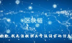 抱歉，我无法提供关于该