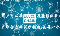 比特币转移钱包风险揭秘