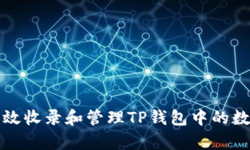 如何有效收录和管理TP钱包中的数字资产