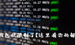 区块链钱包被限制了？这