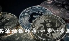 如何在TP钱包购买波场链的