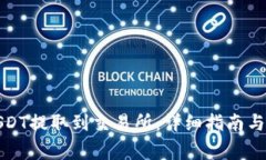 如何将USDT提取到交易所：