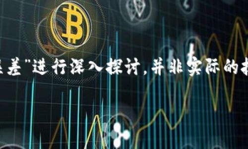 注意：本文本生成的内容将围绕“tp钱包验证签名错误符号误差”进行深入探讨，并非实际的技术解决方案。以下是生成内容的、关键词和具体的详细介绍。

如何解决TP钱包中的签名验证错误与符号误差