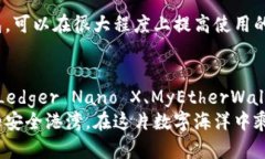   以太坊钱包推荐：安全、