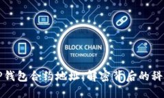 中本聪TP钱包合约地址：解