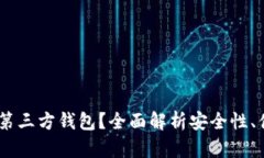 为何选择USDT第三方钱包？