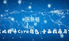 如何安装比特币Core钱包：
