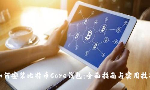 如何安装比特币Core钱包：全面指南与实用技巧