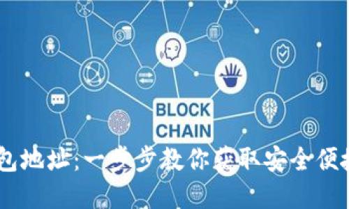 轻松注册USDT钱包地址：一步步教你获取安全便捷的虚拟资产保障