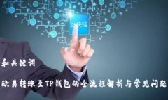 和关键词欧易转账至TP钱包