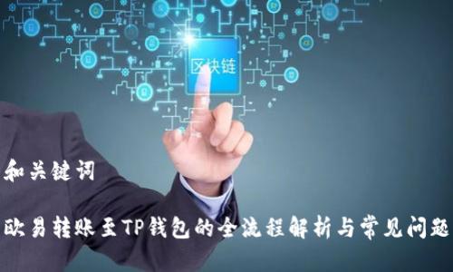 和关键词

欧易转账至TP钱包的全流程解析与常见问题