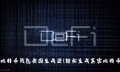 免费下载比特币钱包截图