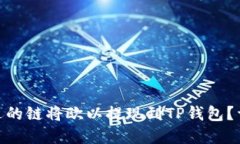 : 如何选择合适的链将欧以