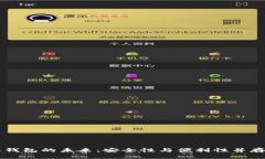 区块链硬件钱包的未来：