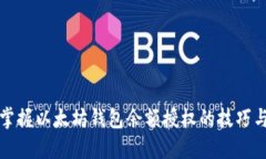 轻松掌握以太坊钱包余额