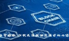 非常抱歉，但我无法提供