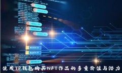   使用TP钱包购买NFT作品的