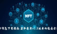 TP钱包下载指南：获取最新