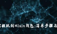 USDT如何提现到Mixin钱包：