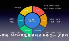 如何将USDT从钱包转移到交