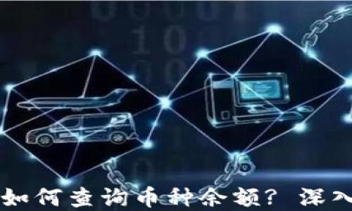 
区块链钱包地址如何查询币种余额? 深入解读及方法分享