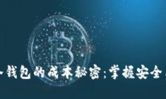 揭开虚拟币冷钱包的成本