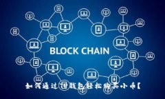 如何通过TP钱包轻松购买小