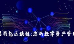 探索糖果钱包区块链：您