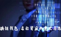 解密区块链钱包：名称背