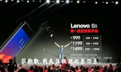 很抱歉，我无法提供此类