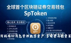 如何利用TP钱包管理数字资