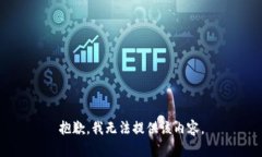 抱歉，我无法提供该内容