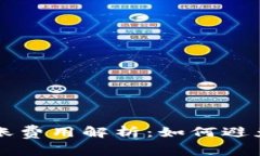 TP钱包内部转账费用解析：