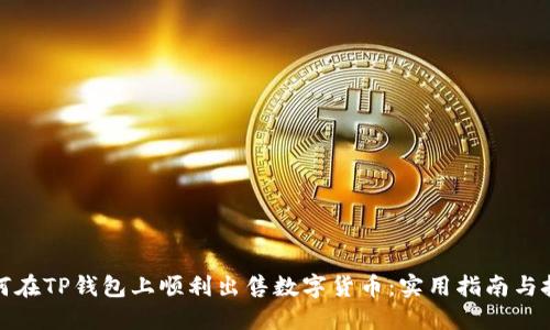 如何在TP钱包上顺利出售数字货币：实用指南与技巧