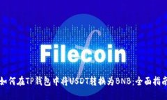 如何在TP钱包中将USDT转换