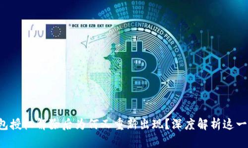 TP钱包授权解除后为何又重新出现？深度解析这一现象！