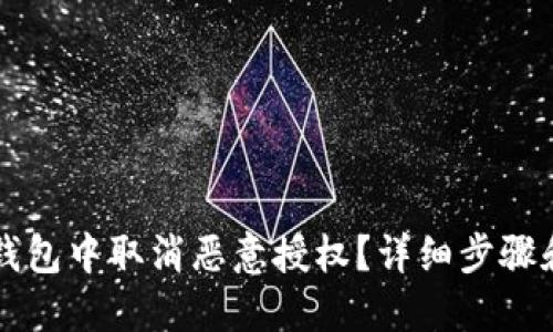 如何在TP钱包中取消恶意授权？详细步骤和安全指南