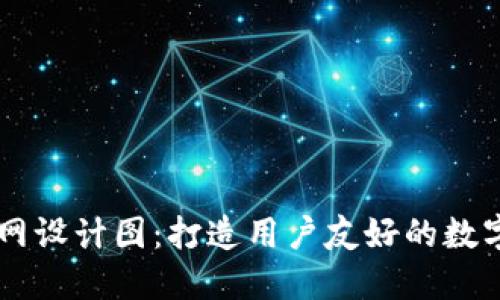 区块链钱包官网设计图：打造用户友好的数字资产管理平台
