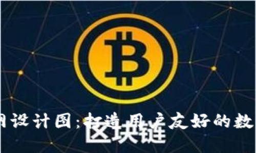 区块链钱包官网设计图：打造用户友好的数字资产管理平台