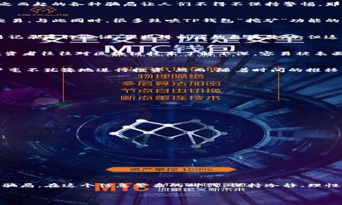    TP钱包挖矿骗局揭秘：那些你不知道的真相与风险  / 

 guanjianci  TP钱包, 挖矿, 骗局, 加密货币, 投资风险  /guanjianci 

引言：加密世界的魅力与陷阱
随着区块链技术的发展，加密货币逐渐成为投资的新宠。而TP钱包作为一种便捷的虚拟货币钱包，似乎随之而来给投资者带来了更多的可能性。但是，随之而起的各种骗局让人们不得不保持警惕。那么，TP钱包挖矿骗局究竟是什么？我们又该如何防范这种骗局呢？

TP钱包简介：安全与便捷的结合
TP钱包，作为一种广受欢迎的数字货币钱包，因其界面友好和安全性高而受到用户的喜爱。用户可以通过TP钱包方便地存储和管理多种加密货币，进行交易。与此同时，很多鼓吹TP钱包“挖矿”功能的广告，吸引了大量希望通过投资获取高额回报的用户。

挖矿的本质：虚拟货币的获取方式
挖矿，一种通过计算机算力来获取虚拟货币的过程，是加密货币生态系统的重要组成部分。矿工们通过复杂的算法和大量计算，将区块链上新生成的交易记录进行验证，并获得相应的区块奖励。但这项活动不仅需要高效的硬件支持，电力消耗也相当巨大，因此并非每个人都适合参与挖矿。

TP钱包的“挖矿”宣传：步步为陷
很多关于TP钱包挖矿的广告声称，只要投资一定金额，就能轻松实现“挖矿”，把钱放入TP钱包就能坐收其利。这听起来美好，但实际上却是陷阱的开始。投资者往往对区块链技术了解不深，容易被表面的光鲜宣传所迷惑。一旦投入资金后，发现“挖矿”并不存在，所获利息往往来自新用户的投资，形成了典型的庞氏骗局。

案例分析：典型的TP钱包骗局
某个用户在社交媒体上看到了一则关于TP钱包挖矿的广告，声称只需投入5000元，就能在一个月内赚取3000元的回报。由于渴望获取高额收益，该用户毫不犹豫地进行投资。然而，随着时间的推移，始终没有获得任何回报，联系平台的客服也杳无音讯。最后，该用户意识到自己成为了骗局的牺牲品。

如何识别挖矿骗局
要避免掉入TP钱包等加密货币挖矿骗局的陷阱，我们可以从以下几个方面进行识别：
ul
listrong过于优厚的回报承诺：/strong任何投资都存在风险，如果一个项目宣称没有风险并且回报率极高，那很可能是骗局。/li
listrong缺乏透明度：/strong正规的挖矿项目通常会提供详细的技术白皮书和运营许可，而骗局往往只会提供模糊的描述。/li
listrong社交媒体宣传：/strong很大一部分骗局通过社交媒体进行推广，一旦发现新账户频繁发布广告，应保持警惕。/li
listrong急于拉人入伙：/strong若对方强烈催促你进行投资并拉人一起加入，往往是庞氏骗局的特征。/li
/ul

保护自己：安全投资的关键
在不断变化的加密货币市场中，理性投资始终是关键。对于没有经济学背景的普通投资者而言，以下几点可以帮助我们在复杂的环境中保护自己的资金：
ul
listrong多做功课：/strong在投资前，进行全面的市场调查，了解项目的背景、团队、技术以及市场口碑。/li
listrong分散投资：/strong避免将所有资金投入一个项目。分散投资可以有效降低风险。/li
listrong关注官方渠道：/strong选择正规的交易平台，并随时关注官方发布的信息，以避免被虚假消息误导。/li
listrong咨询专业人士：/strong如果自己对某个项目存有疑虑，建议咨询专业的投资顾问，获取更客观的意见。/li
/ul

总结：在机会与骗局间行走
TP钱包挖矿骗局正是加密货币市场中投资者需谨慎面对的问题。随着技术的进步与市场的发展，虽然创新带来了机遇，但与此同时也滋生了形形色色的骗局。在这个信息繁杂的时代，保持冷静、理性判断、谨慎投资是我们能够在加密货币市场生存的重要法则。希望每一位投资者都能在加密之路上，不仅收获财富，更能够提高警惕，保护好自己的资产。

最后，要记住，任何能够请你死守信息封闭的项目都有可能藏有骗局的影子。确保你的每一笔投资都在法律允许的范围内，智慧地引导自己的投资生涯。