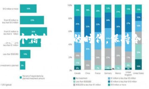    TP钱包挖矿骗局揭秘：那些你不知道的真相与风险  / 

 guanjianci  TP钱包, 挖矿, 骗局, 加密货币, 投资风险  /guanjianci 

引言：加密世界的魅力与陷阱
随着区块链技术的发展，加密货币逐渐成为投资的新宠。而TP钱包作为一种便捷的虚拟货币钱包，似乎随之而来给投资者带来了更多的可能性。但是，随之而起的各种骗局让人们不得不保持警惕。那么，TP钱包挖矿骗局究竟是什么？我们又该如何防范这种骗局呢？

TP钱包简介：安全与便捷的结合
TP钱包，作为一种广受欢迎的数字货币钱包，因其界面友好和安全性高而受到用户的喜爱。用户可以通过TP钱包方便地存储和管理多种加密货币，进行交易。与此同时，很多鼓吹TP钱包“挖矿”功能的广告，吸引了大量希望通过投资获取高额回报的用户。

挖矿的本质：虚拟货币的获取方式
挖矿，一种通过计算机算力来获取虚拟货币的过程，是加密货币生态系统的重要组成部分。矿工们通过复杂的算法和大量计算，将区块链上新生成的交易记录进行验证，并获得相应的区块奖励。但这项活动不仅需要高效的硬件支持，电力消耗也相当巨大，因此并非每个人都适合参与挖矿。

TP钱包的“挖矿”宣传：步步为陷
很多关于TP钱包挖矿的广告声称，只要投资一定金额，就能轻松实现“挖矿”，把钱放入TP钱包就能坐收其利。这听起来美好，但实际上却是陷阱的开始。投资者往往对区块链技术了解不深，容易被表面的光鲜宣传所迷惑。一旦投入资金后，发现“挖矿”并不存在，所获利息往往来自新用户的投资，形成了典型的庞氏骗局。

案例分析：典型的TP钱包骗局
某个用户在社交媒体上看到了一则关于TP钱包挖矿的广告，声称只需投入5000元，就能在一个月内赚取3000元的回报。由于渴望获取高额收益，该用户毫不犹豫地进行投资。然而，随着时间的推移，始终没有获得任何回报，联系平台的客服也杳无音讯。最后，该用户意识到自己成为了骗局的牺牲品。

如何识别挖矿骗局
要避免掉入TP钱包等加密货币挖矿骗局的陷阱，我们可以从以下几个方面进行识别：
ul
listrong过于优厚的回报承诺：/strong任何投资都存在风险，如果一个项目宣称没有风险并且回报率极高，那很可能是骗局。/li
listrong缺乏透明度：/strong正规的挖矿项目通常会提供详细的技术白皮书和运营许可，而骗局往往只会提供模糊的描述。/li
listrong社交媒体宣传：/strong很大一部分骗局通过社交媒体进行推广，一旦发现新账户频繁发布广告，应保持警惕。/li
listrong急于拉人入伙：/strong若对方强烈催促你进行投资并拉人一起加入，往往是庞氏骗局的特征。/li
/ul

保护自己：安全投资的关键
在不断变化的加密货币市场中，理性投资始终是关键。对于没有经济学背景的普通投资者而言，以下几点可以帮助我们在复杂的环境中保护自己的资金：
ul
listrong多做功课：/strong在投资前，进行全面的市场调查，了解项目的背景、团队、技术以及市场口碑。/li
listrong分散投资：/strong避免将所有资金投入一个项目。分散投资可以有效降低风险。/li
listrong关注官方渠道：/strong选择正规的交易平台，并随时关注官方发布的信息，以避免被虚假消息误导。/li
listrong咨询专业人士：/strong如果自己对某个项目存有疑虑，建议咨询专业的投资顾问，获取更客观的意见。/li
/ul

总结：在机会与骗局间行走
TP钱包挖矿骗局正是加密货币市场中投资者需谨慎面对的问题。随着技术的进步与市场的发展，虽然创新带来了机遇，但与此同时也滋生了形形色色的骗局。在这个信息繁杂的时代，保持冷静、理性判断、谨慎投资是我们能够在加密货币市场生存的重要法则。希望每一位投资者都能在加密之路上，不仅收获财富，更能够提高警惕，保护好自己的资产。

最后，要记住，任何能够请你死守信息封闭的项目都有可能藏有骗局的影子。确保你的每一笔投资都在法律允许的范围内，智慧地引导自己的投资生涯。