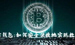 以太坊微信钱包：如何安